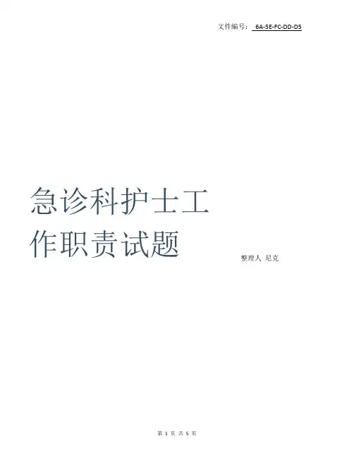 分享急诊科护士工作职责试题