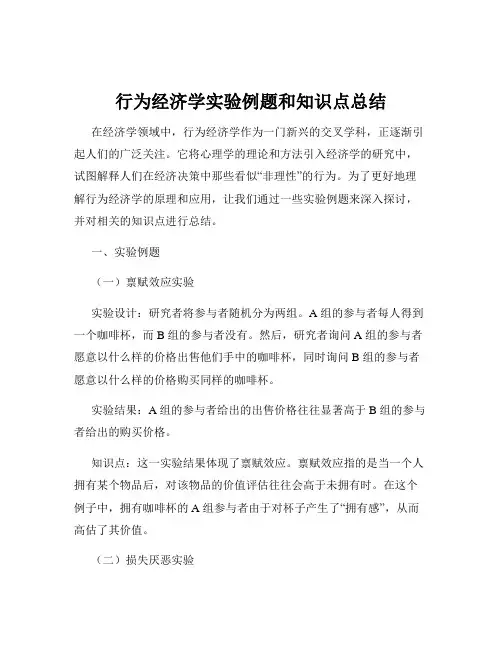 行为经济学实验例题和知识点总结