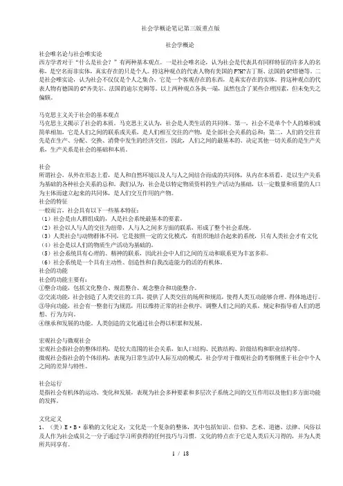 社会学概论笔记第三版重点版