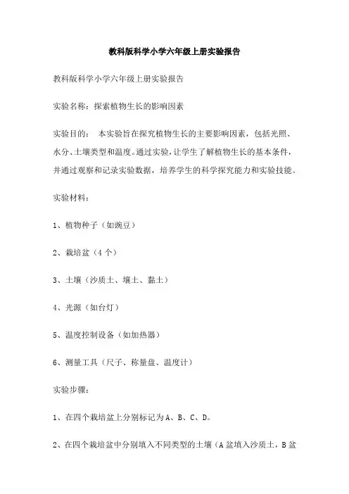 教科版科学小学六年级上册实验报告