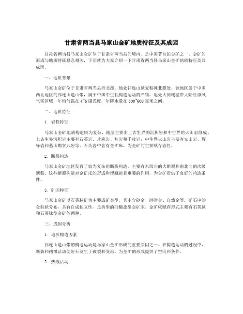 甘肃省两当县马家山金矿地质特征及其成因