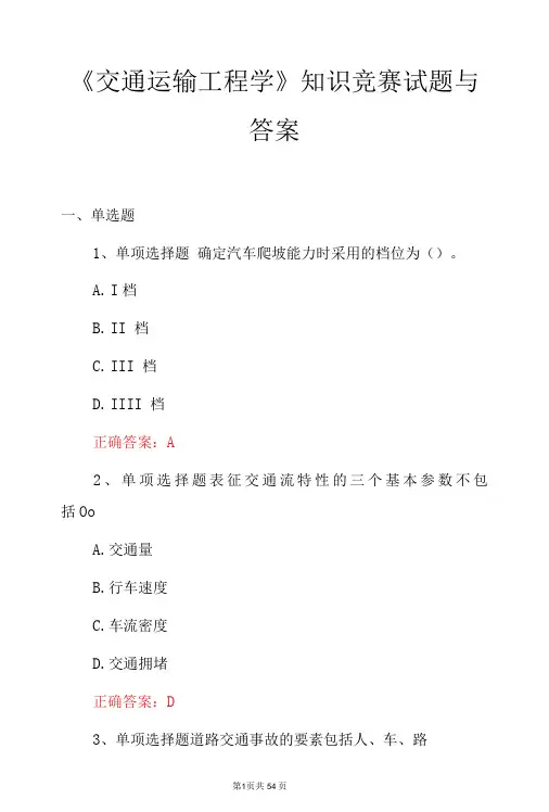 《交通运输工程学》知识竞赛试题与答案