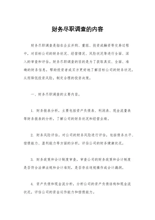 财务尽职调查的内容