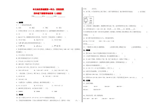 单元培优易错题第一单元：四则运算-四年级下册数学培优卷(人教版)