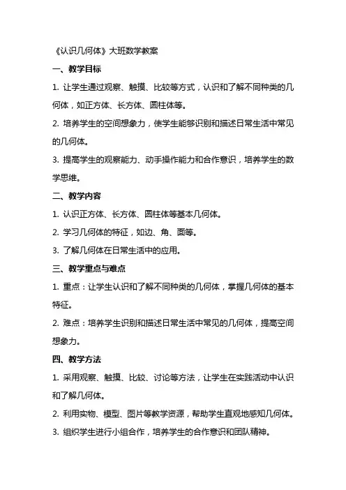 《认识几何体》大班数学教案