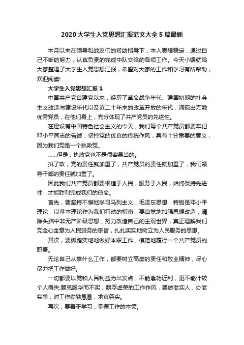 2020大学生入党思想汇报范文大全5篇最新