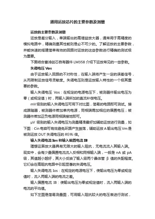 通用运放芯片的主要参数及测量