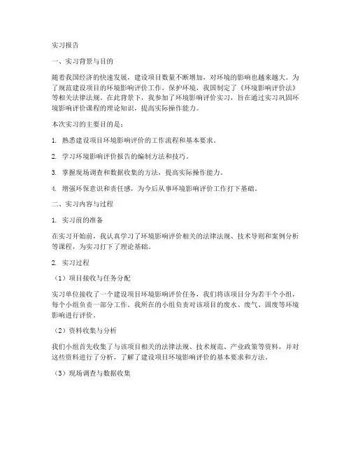 新环境影响评价实习报告