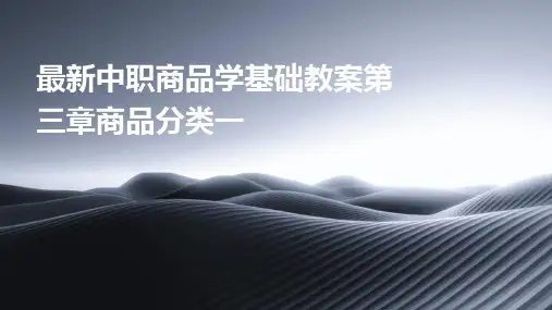 最新中职商品学基础教案第三章商品分类一