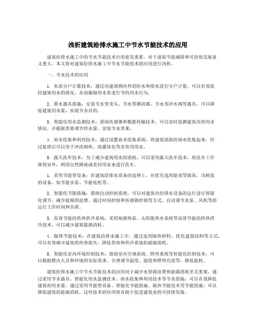 浅析建筑给排水施工中节水节能技术的应用