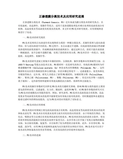正渗透膜分离技术及应用研究进展
