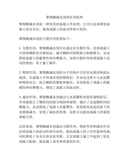 聚羧酸减水剂的作用机理