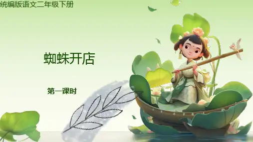 《蜘蛛开店》ppt课件