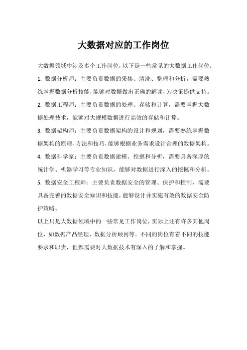 大数据对应的工作岗位