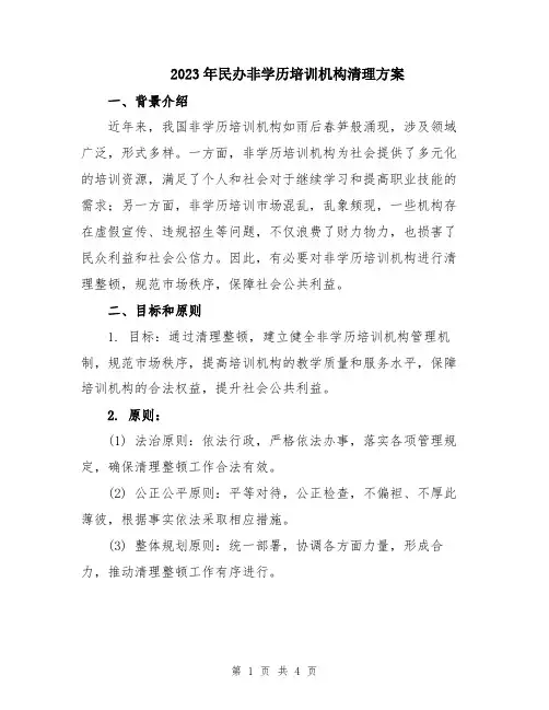 2023年民办非学历培训机构清理方案