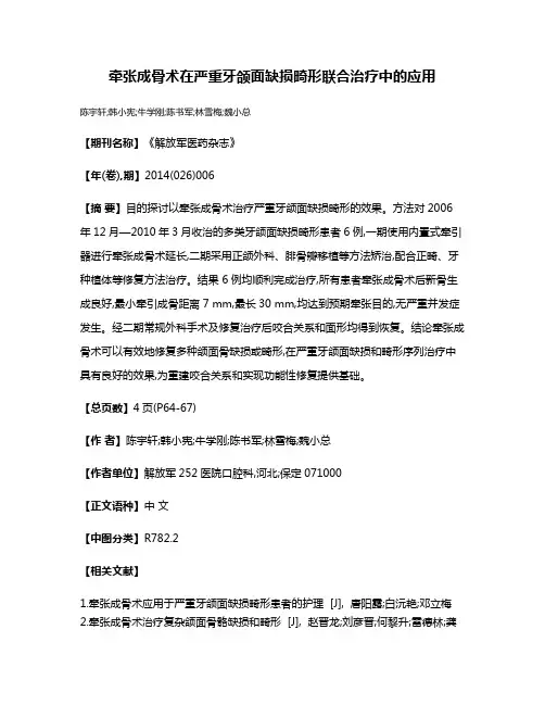 牵张成骨术在严重牙颌面缺损畸形联合治疗中的应用