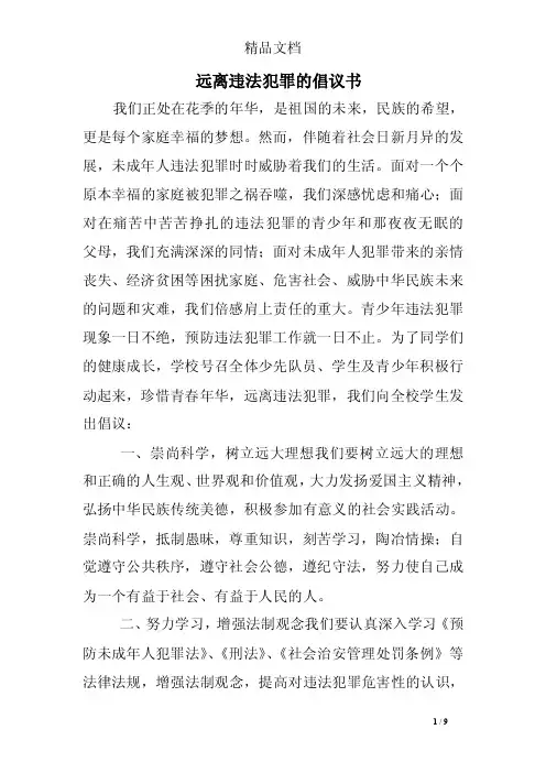 远离违法犯罪的倡议书