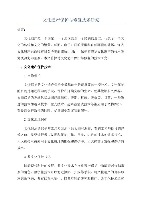 文化遗产保护与修复技术研究