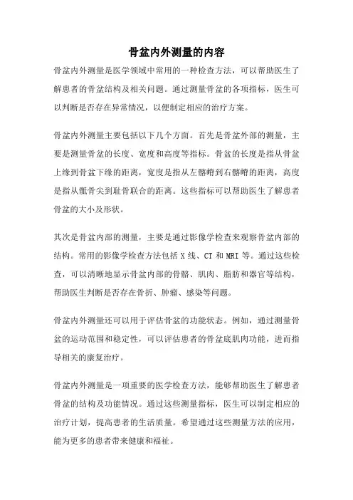 骨盆内外测量的内容