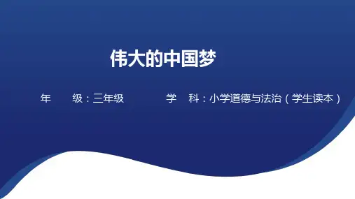 中国特色社会主义思想学生读本(学低年级)4.《我们的中国梦》二 《伟大的中国梦》 (共17张PPT)