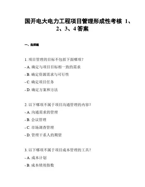 国开电大电力工程项目管理形成性考核1、2、3、4答案