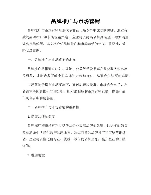 品牌推广与市场营销