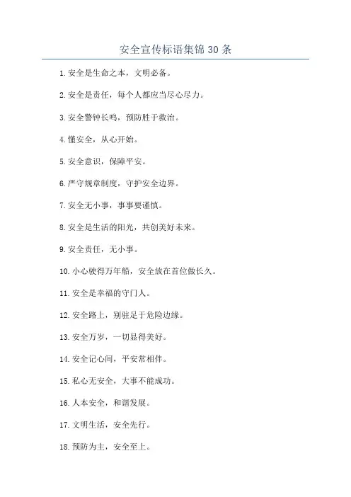 安全宣传标语集锦30条