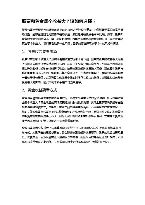 股票和黄金哪个收益大？该如何选择？