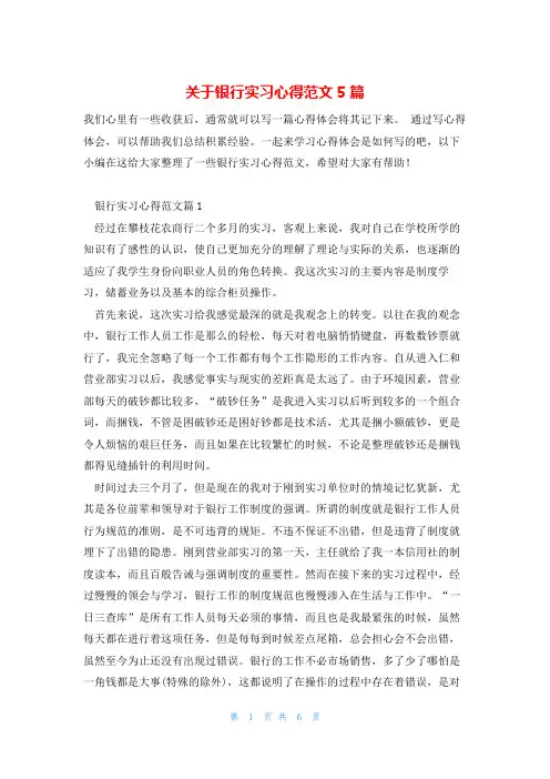 关于银行实习心得范文5篇