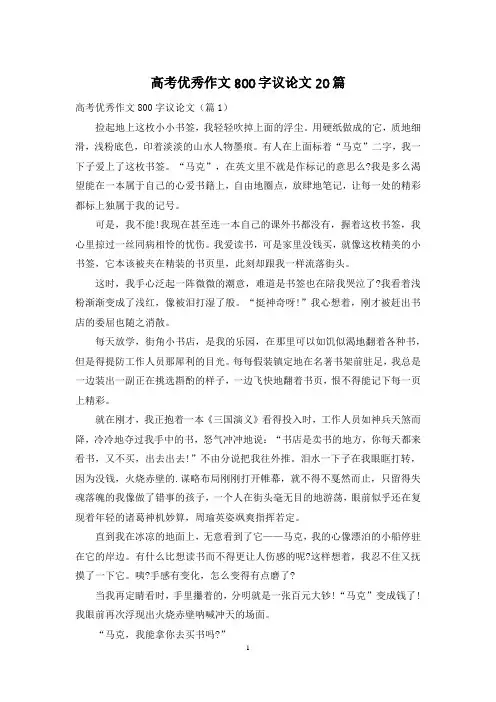 高考优秀作文800字议论文20篇