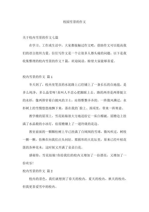校园雪景的作文