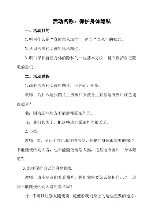 幼儿安全教育活动：保护身体隐私
