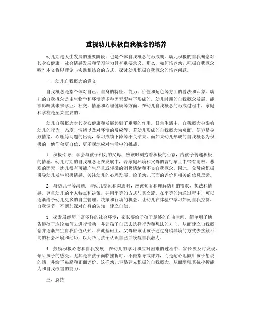 重视幼儿积极自我概念的培养