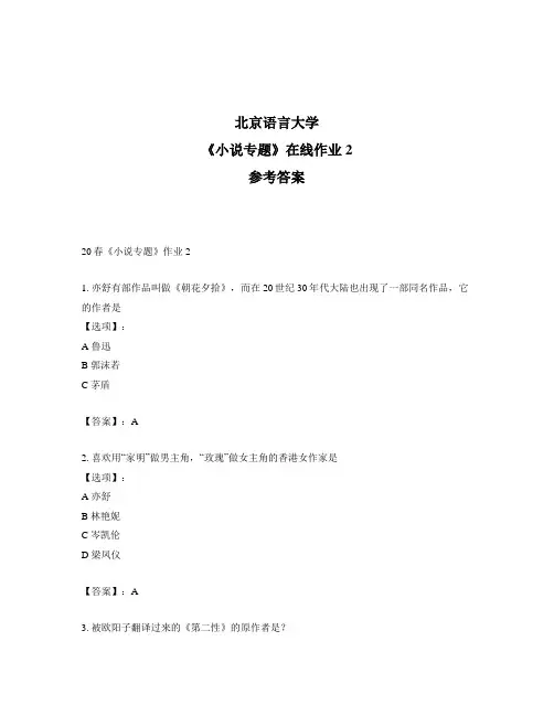 2020年奥鹏北京语言大学20春《小说专题》作业2-参考答案