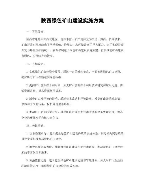 陕西绿色矿山建设实施方案