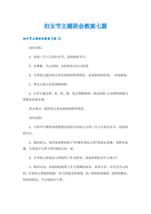 妇女节主题班会教案七篇