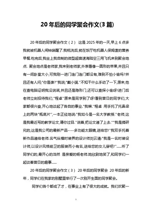 20年后的同学聚会作文(3篇)