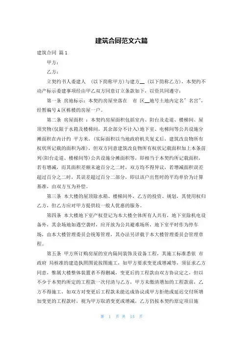 建筑合同范文六篇