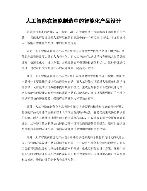 人工智能在智能制造中的智能化产品设计