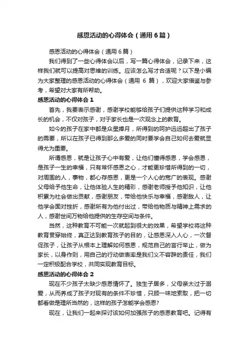 感恩活动的心得体会（通用6篇）