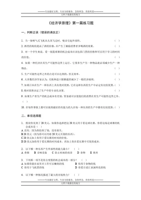 经济学原理第一篇练习题