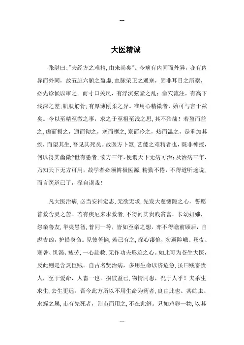 大医精诚原文+译文