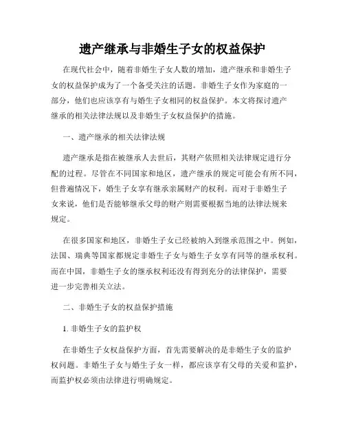 遗产继承与非婚生子女的权益保护