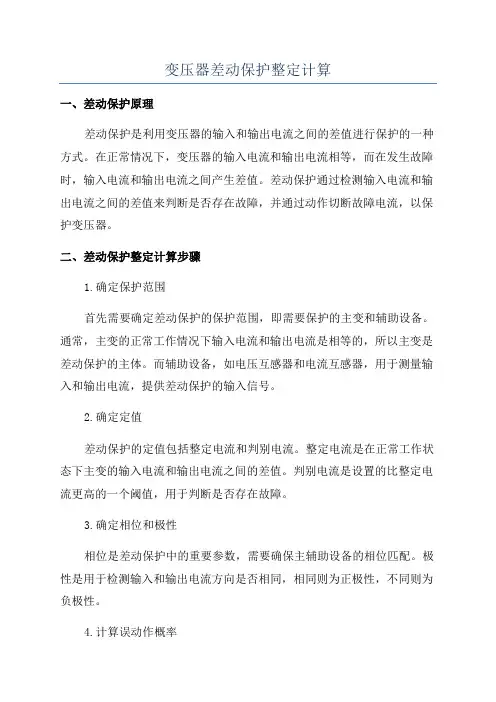 变压器差动保护整定计算