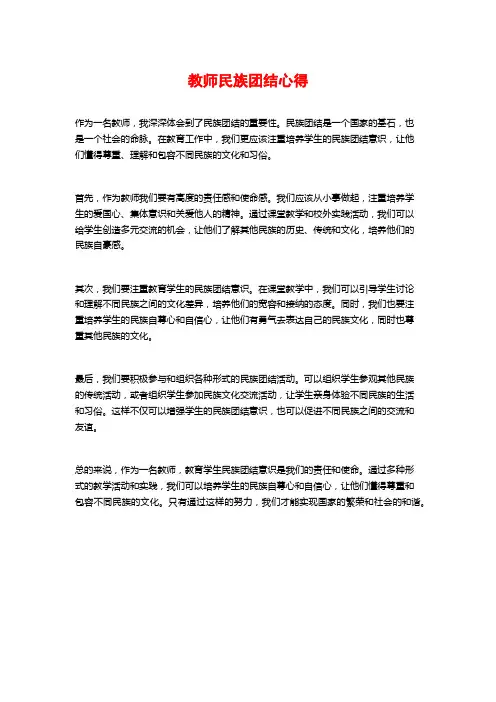 教师民族团结心得