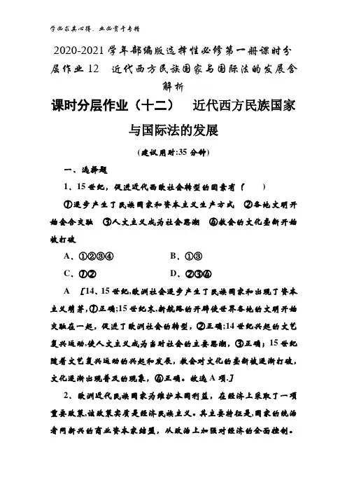 2020-2021学年第一册课时分层作业12近代西方民族国家与国际法的发展含解析