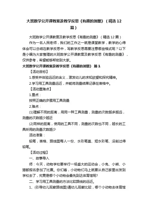 大班数学公开课教案及教学反思《有趣的测量》（精选12篇）