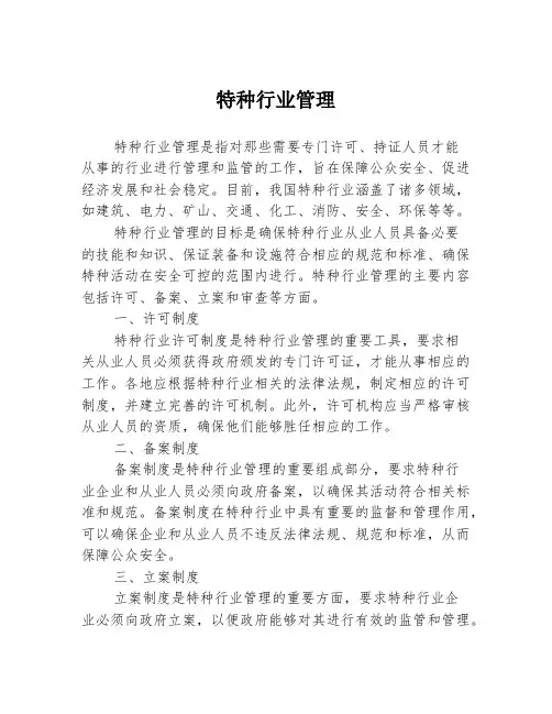 特种行业管理