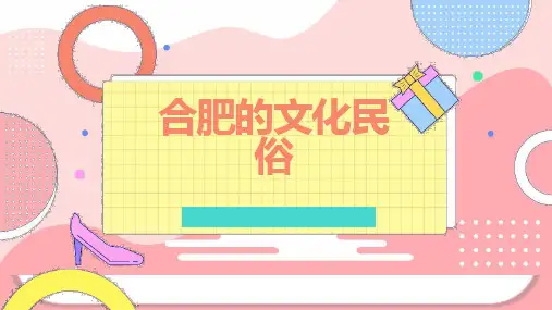 合肥的文化民俗