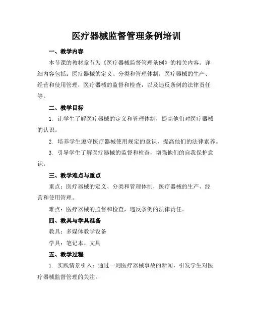 医疗器械监督管理条例培训